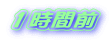 �P���ԑO